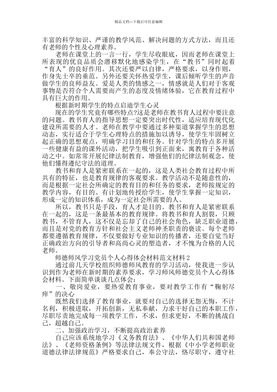中小学校教师师德师风学习心得体会范文_第2页