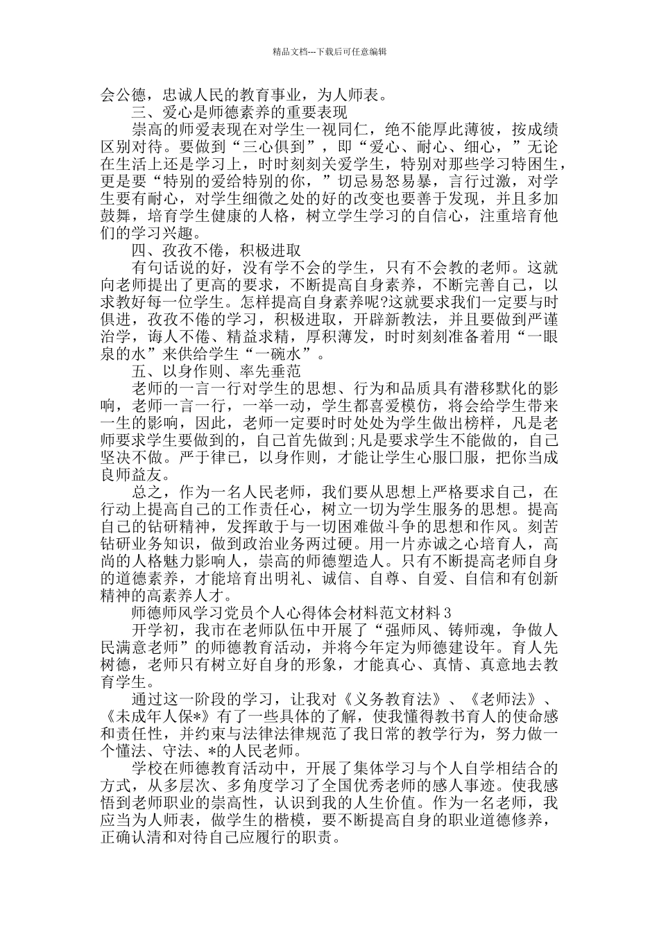 中小学校教师师德师风学习心得体会范文_第3页