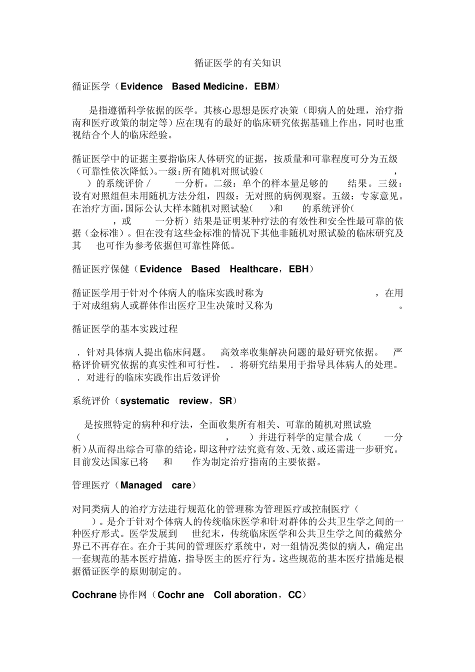 循证医学与中医药_第1页