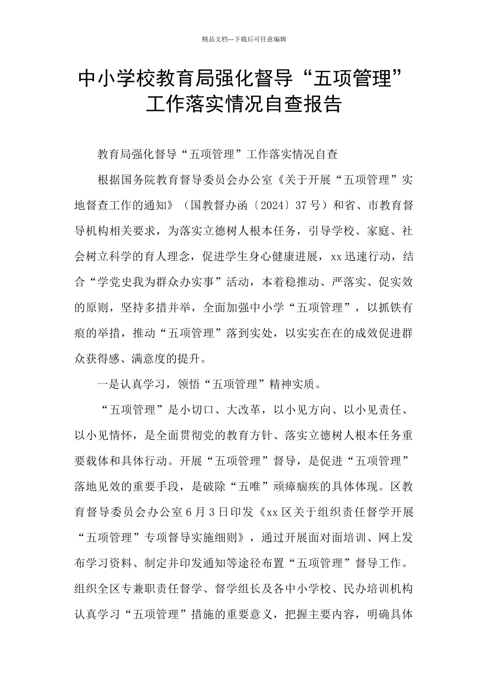中小学校教育局强化督导“五项管理”工作落实情况自查报告_第1页