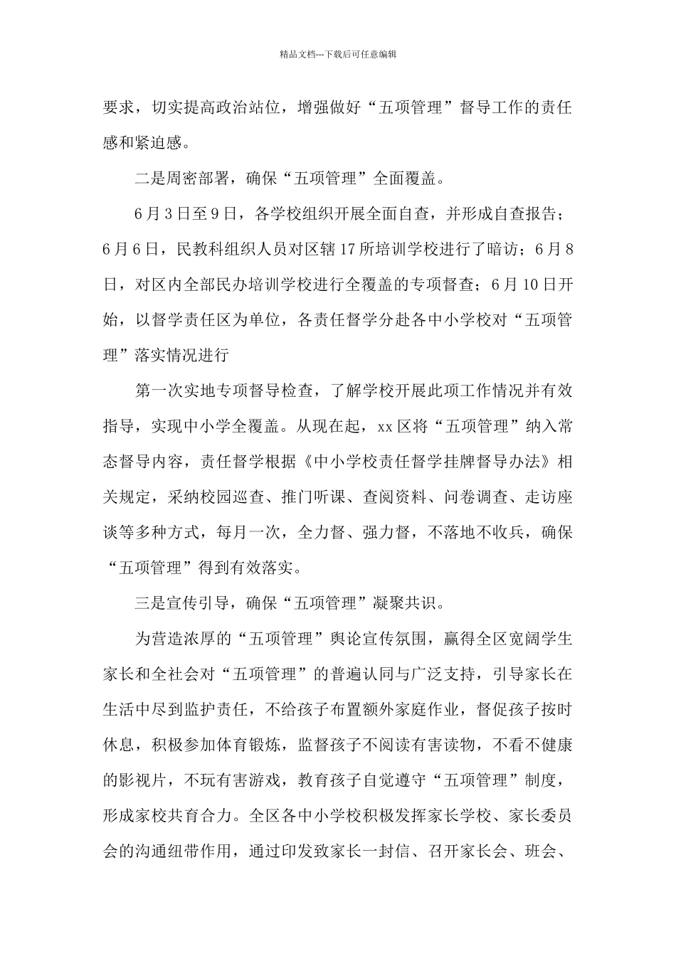 中小学校教育局强化督导“五项管理”工作落实情况自查报告_第2页
