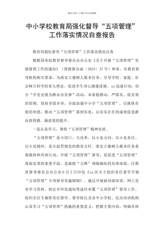 中小学校教育局强化督导“五项管理”工作落实情况自查报告