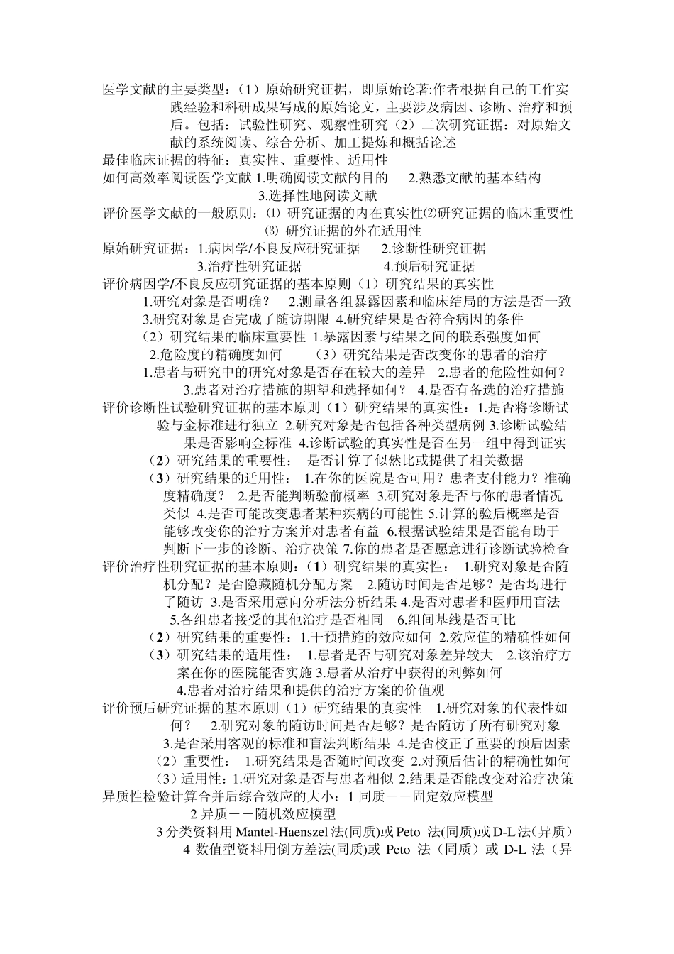 循证医学保过复习资料(供预防医学使用)_第3页