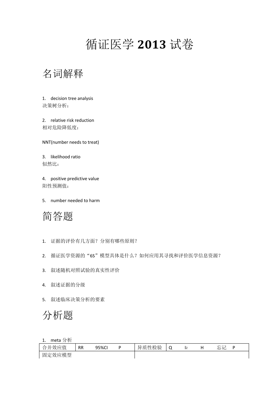 循证医学历年试题_第1页