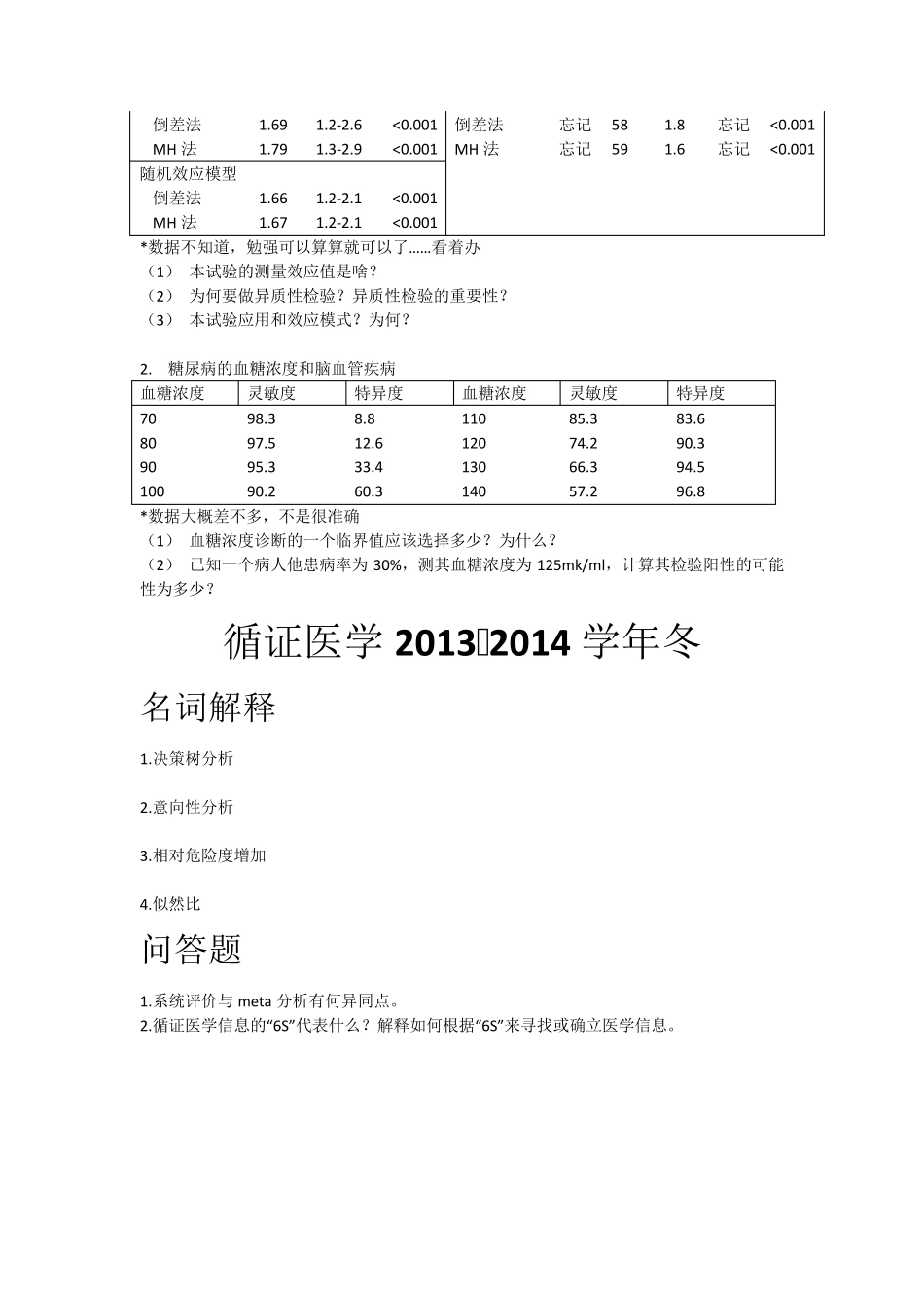 循证医学历年试题_第2页