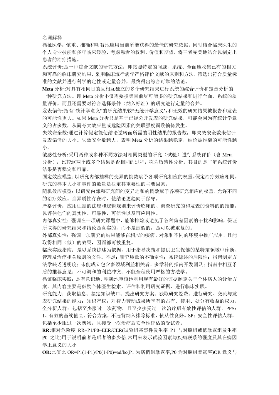循证医学基本概念_第1页