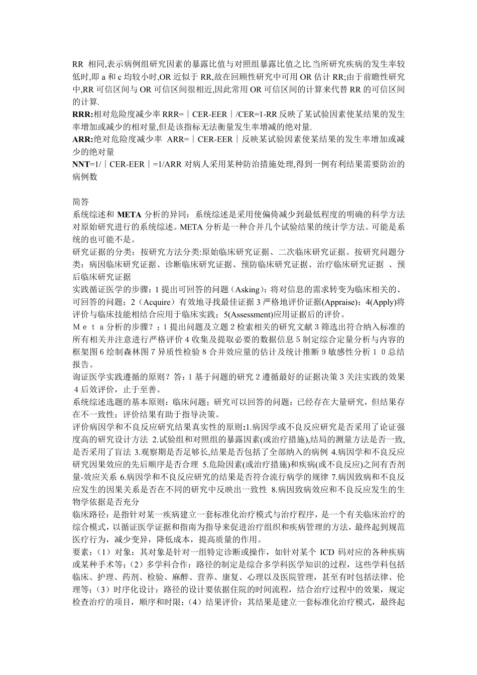 循证医学基本概念_第2页