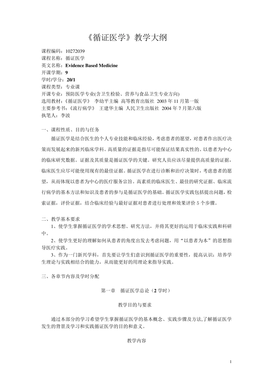 循证医学教学大纲_第1页