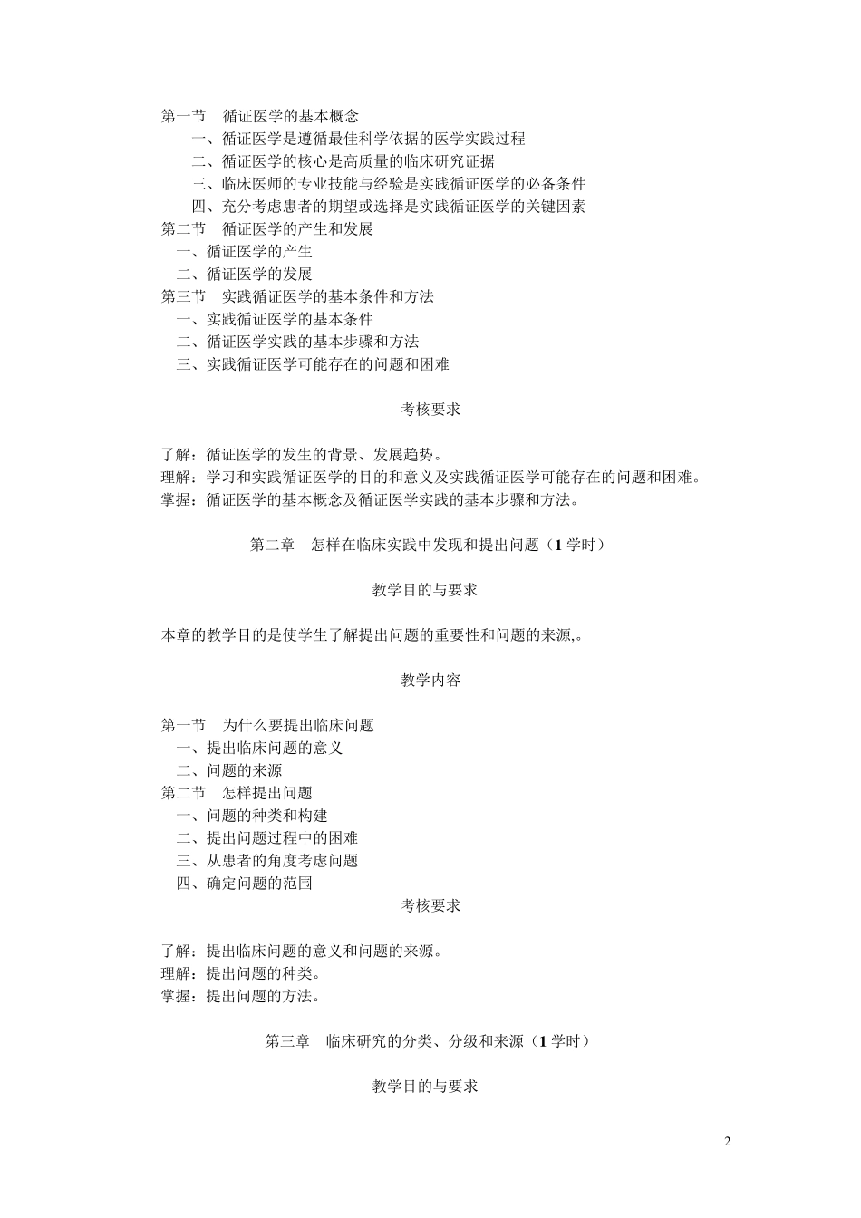 循证医学教学大纲_第2页