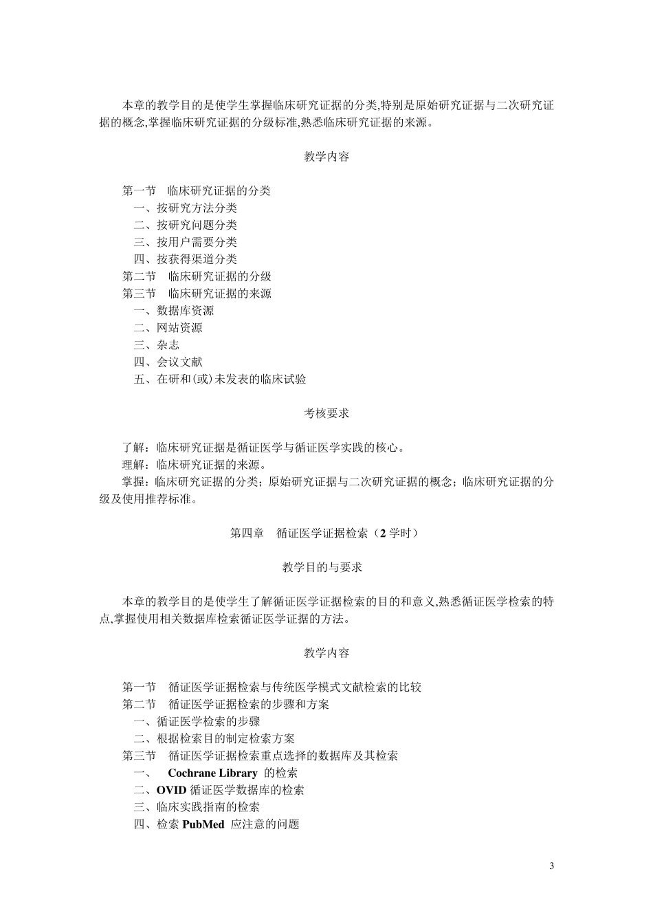 循证医学教学大纲_第3页