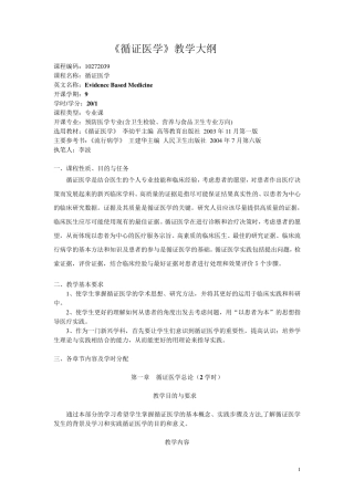 循证医学教学大纲