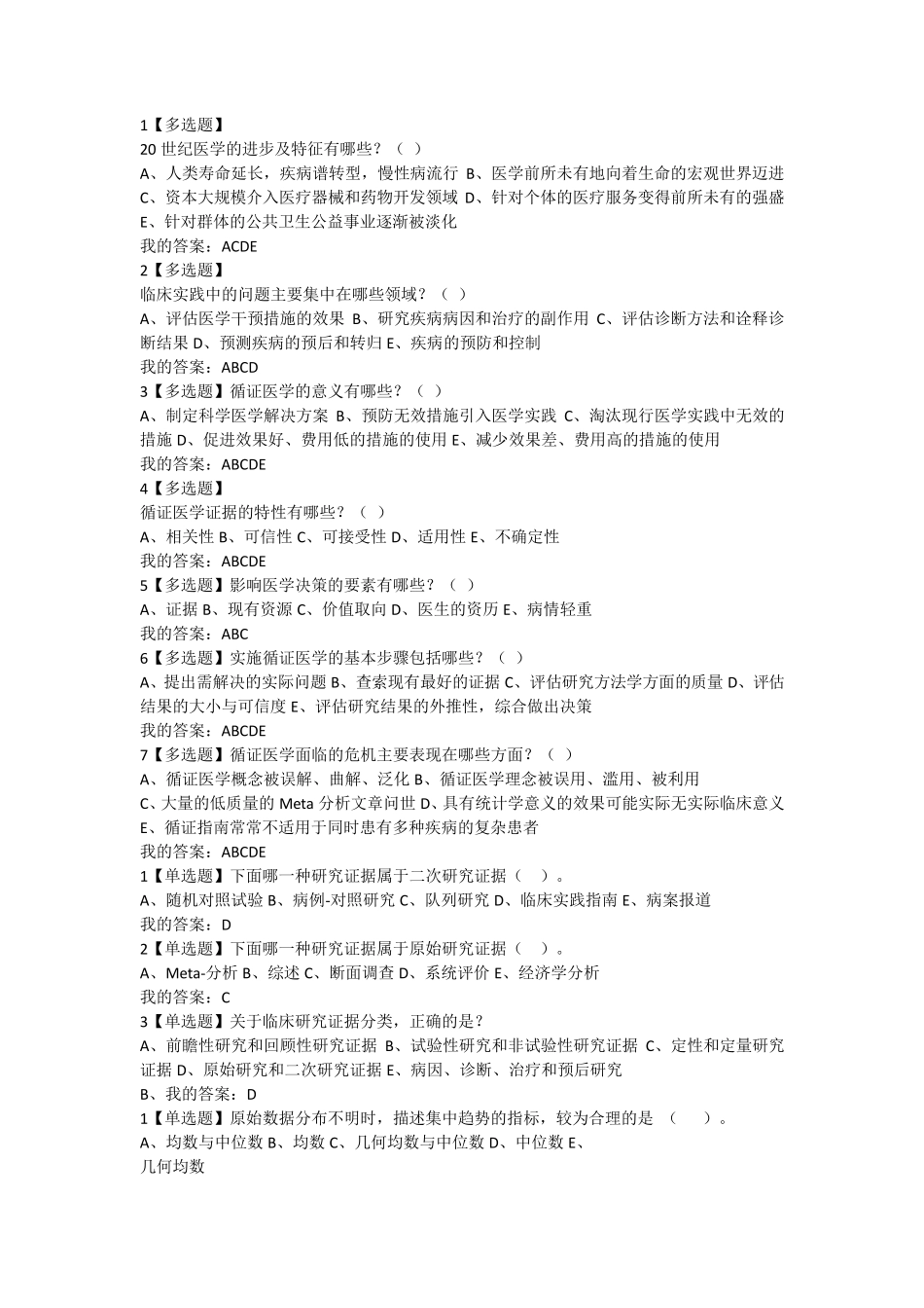 循证医学期末考试_第1页