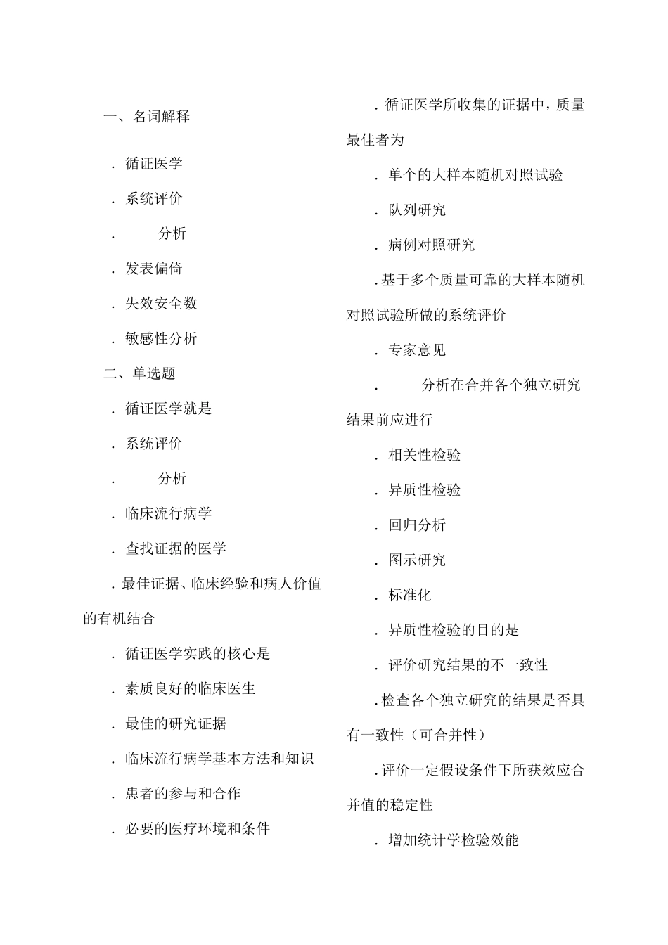 循证医学试题(完整有答案)_第1页