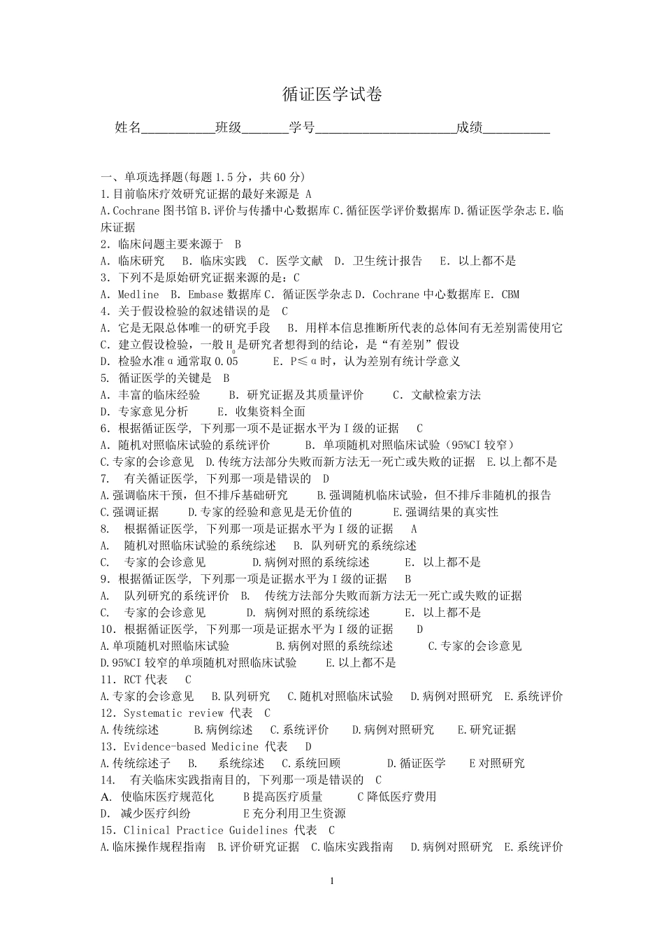 循证医学试题一体_第1页
