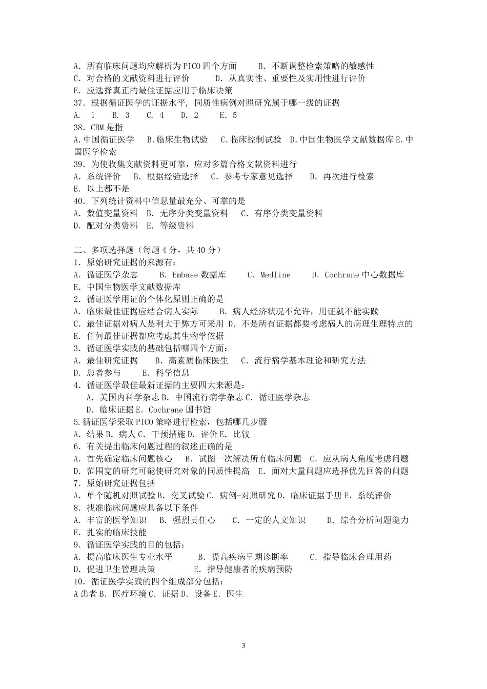 循证医学试题一体_第3页