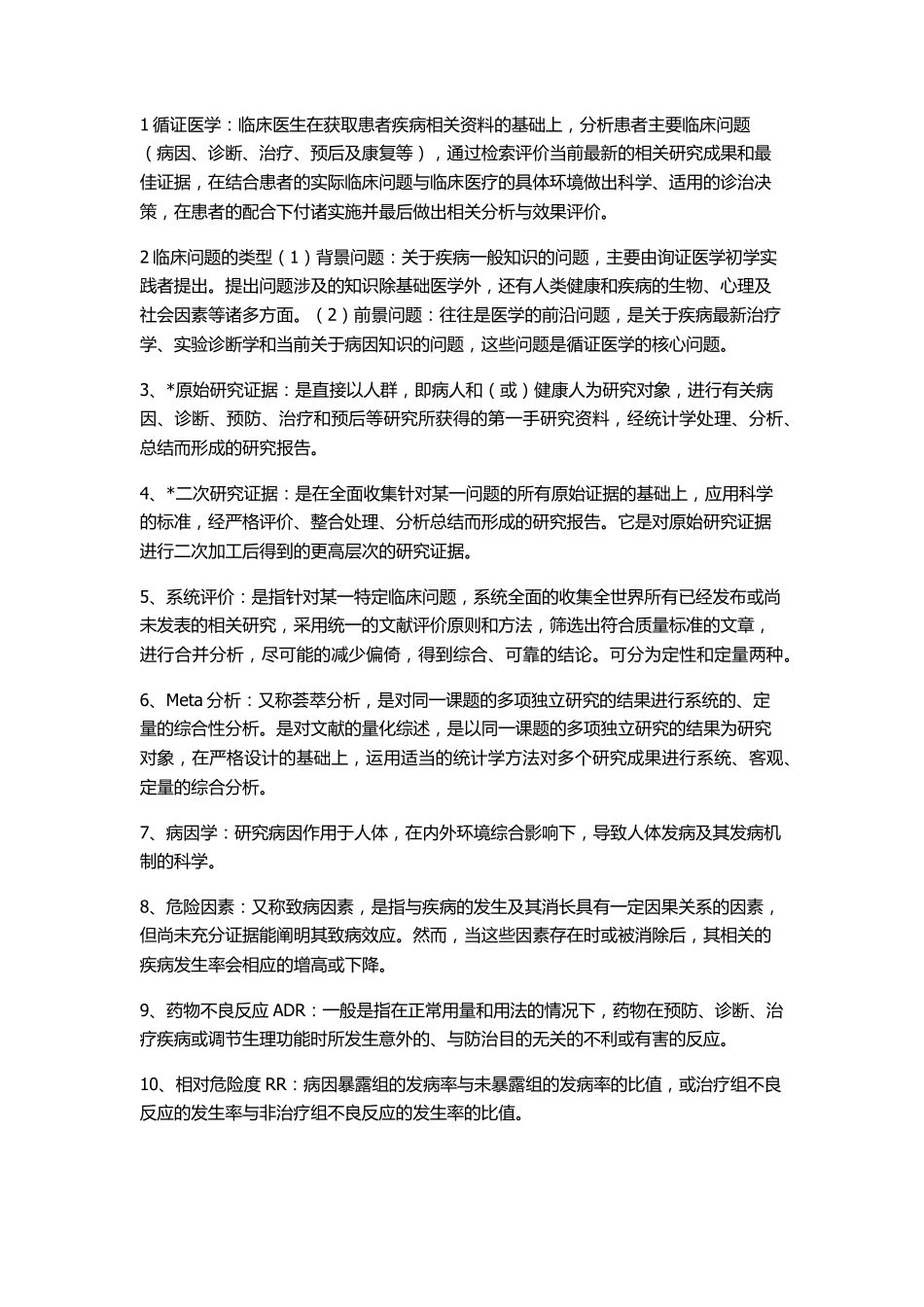 循证医学重点_第1页
