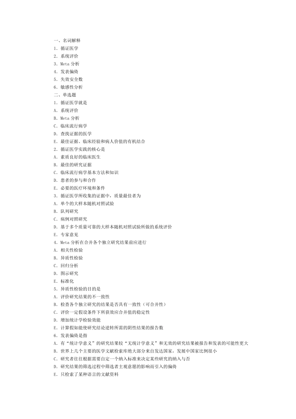 循证医学试题和重点_第1页