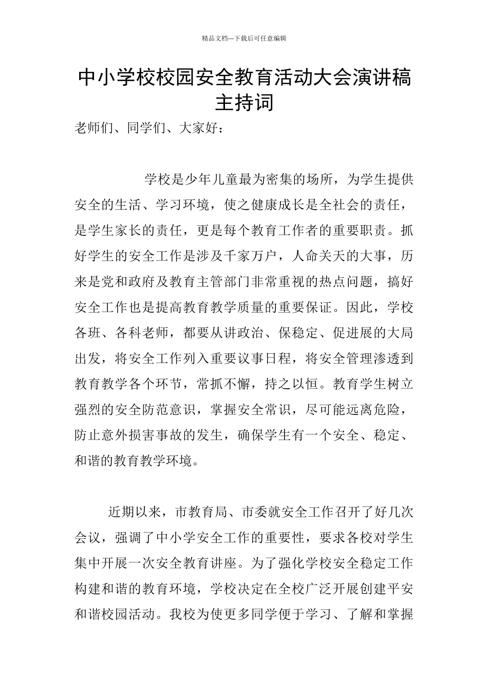 中小学校校园安全教育活动大会演讲稿主持词_第1页