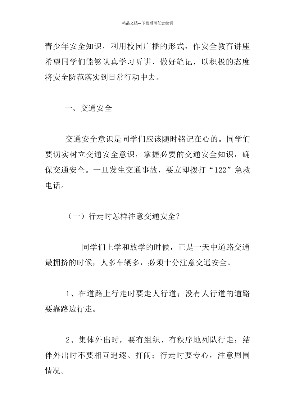 中小学校校园安全教育活动大会演讲稿主持词_第2页