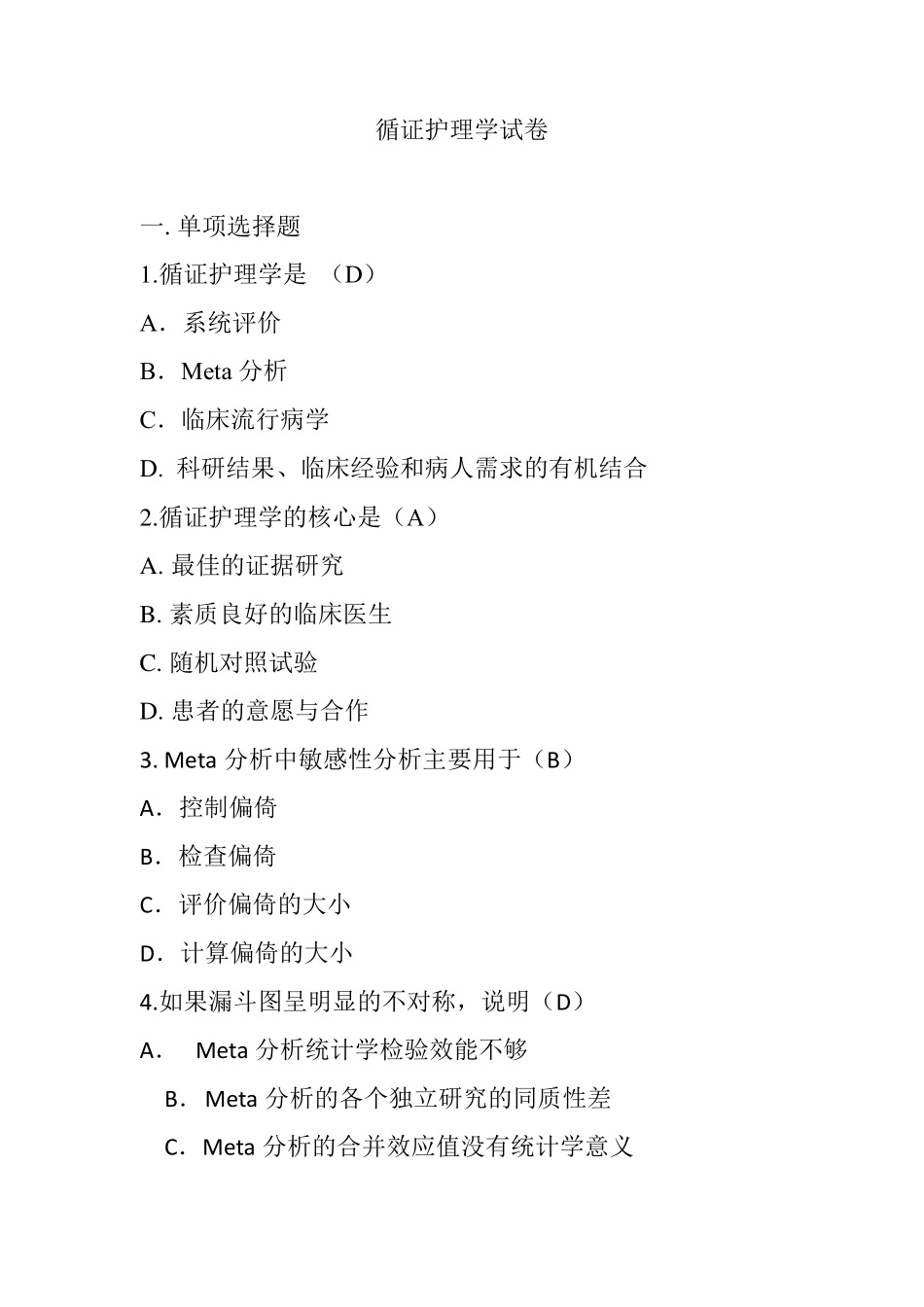 循证护理学试卷_第1页