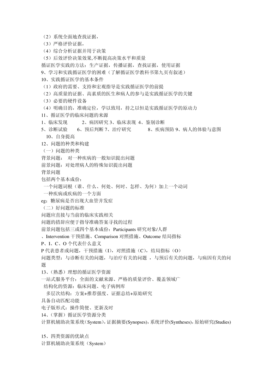 循证医学重点内容总结_第3页