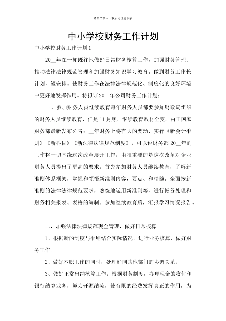 中小学校财务工作计划_第1页