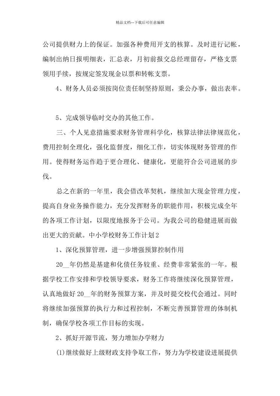 中小学校财务工作计划_第2页