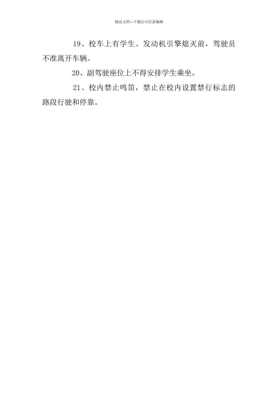 中小学校车安全运行管理制度_第3页