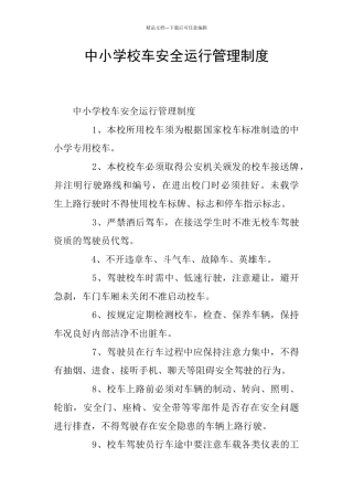 中小学校车安全运行管理制度