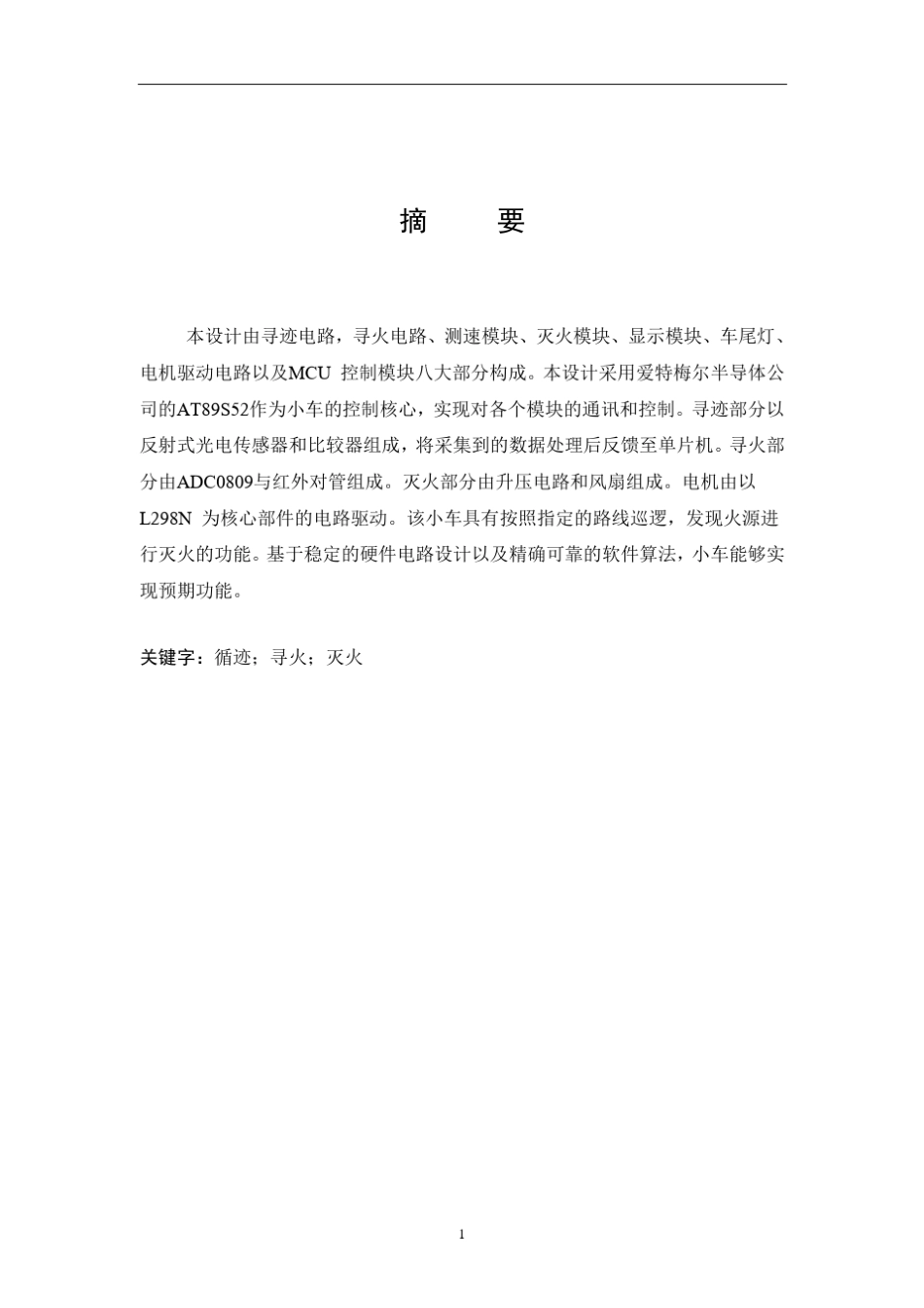 循迹灭火智能小车_第3页