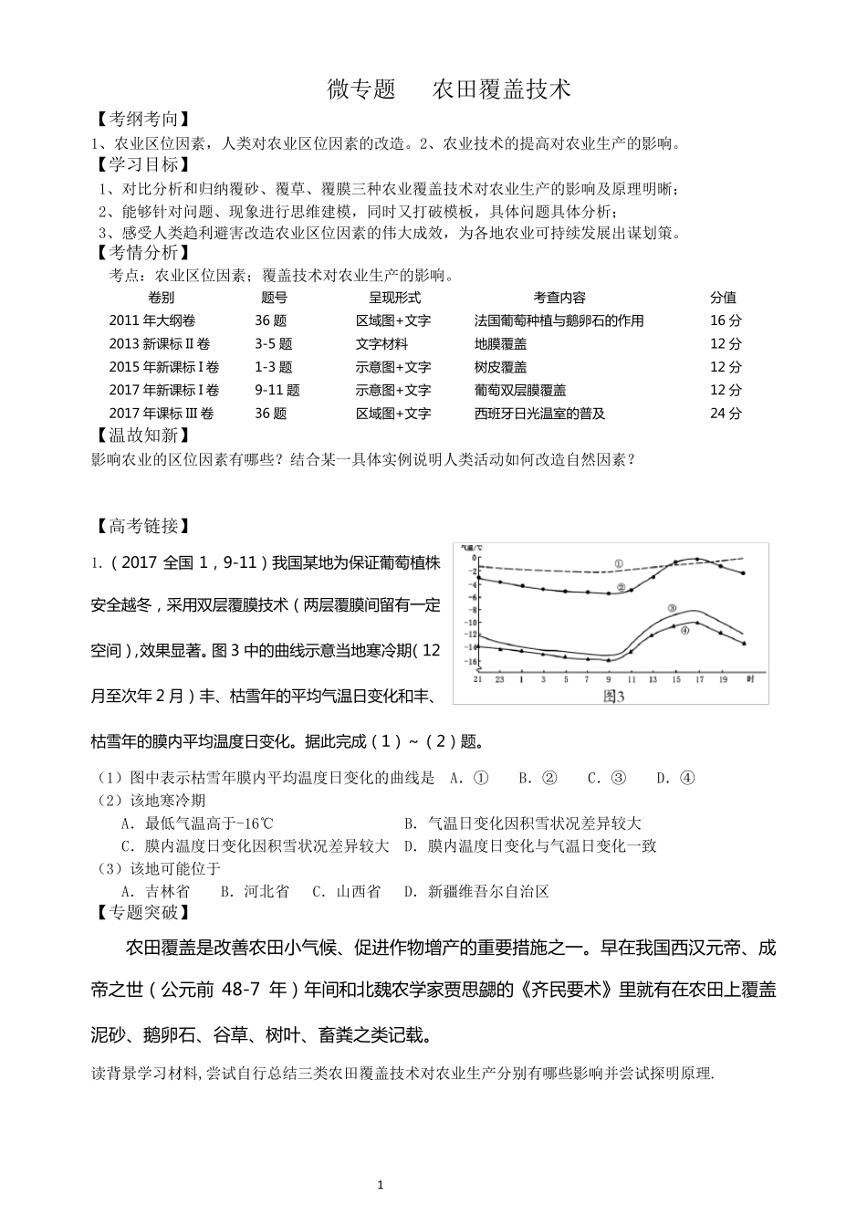 微专题复习农业覆盖类专题(2.0张)_第1页