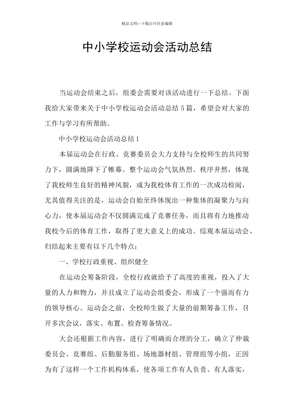 中小学校运动会活动总结_第1页