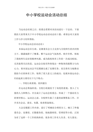 中小学校运动会活动总结