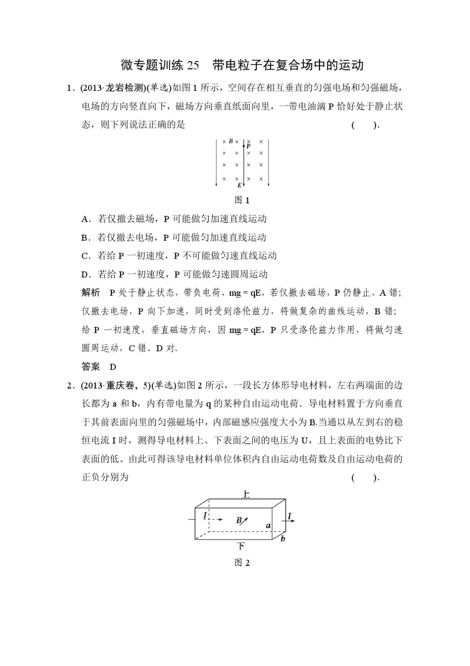 微专题训练25带电粒子在复合场中的运动_第1页