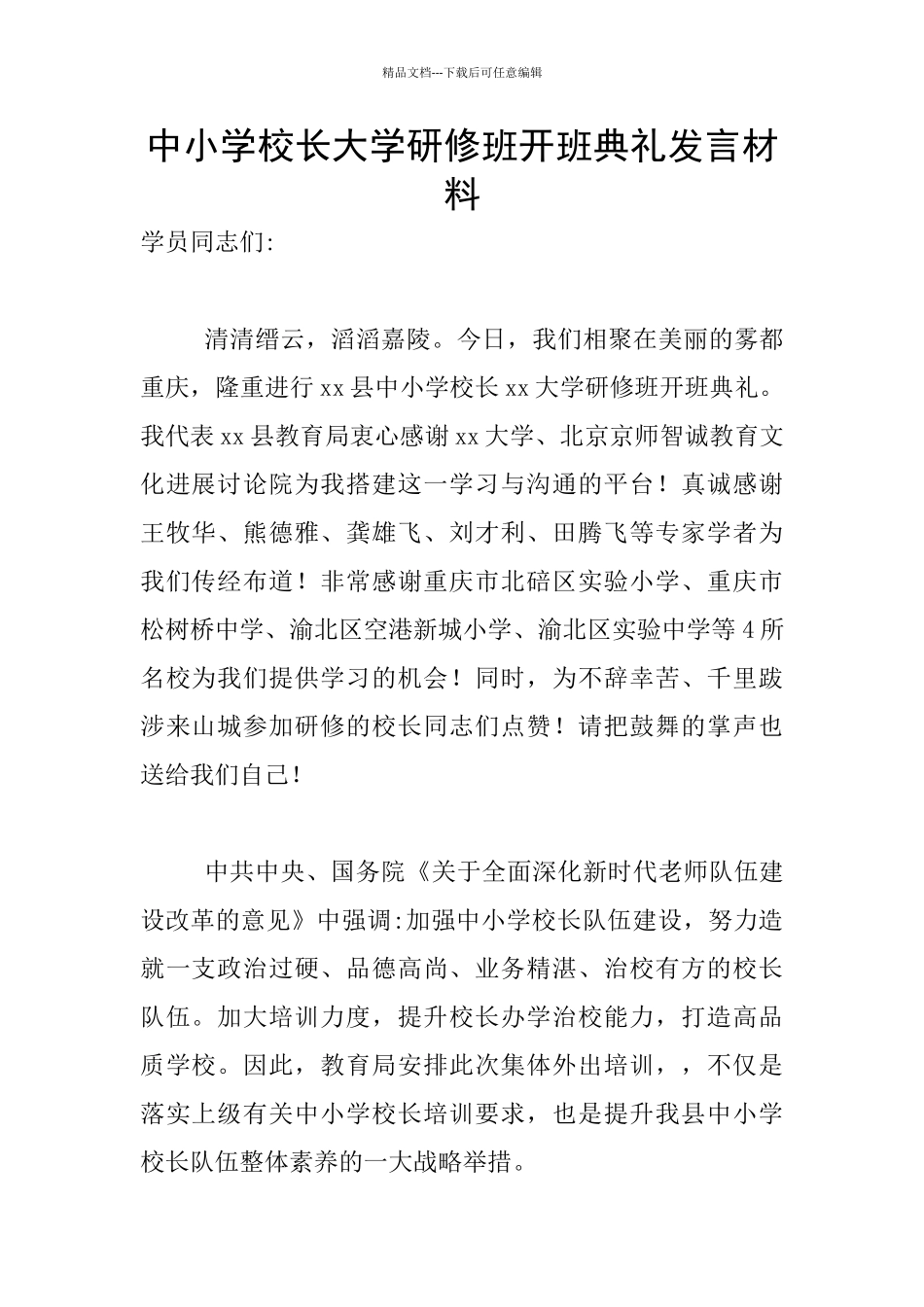 中小学校长大学研修班开班典礼发言材料_第1页