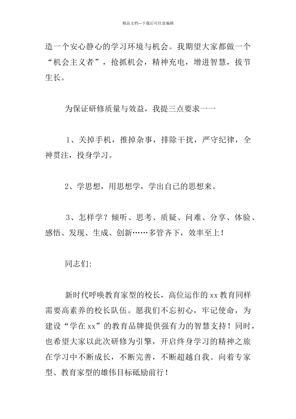 中小学校长大学研修班开班典礼发言材料_第3页