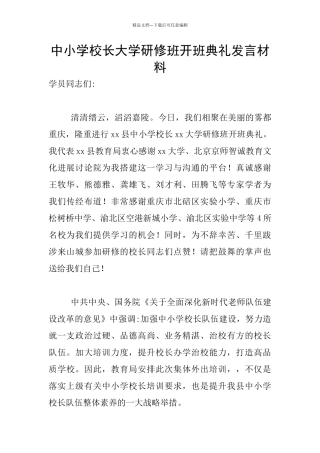 中小学校长大学研修班开班典礼发言材料