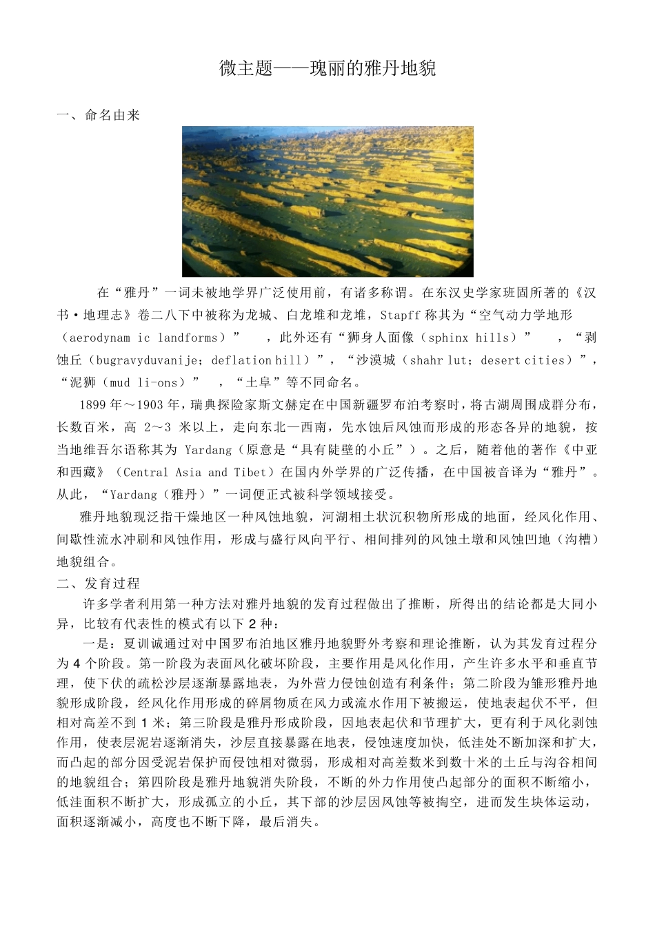 微主题——雅丹地貌_第1页