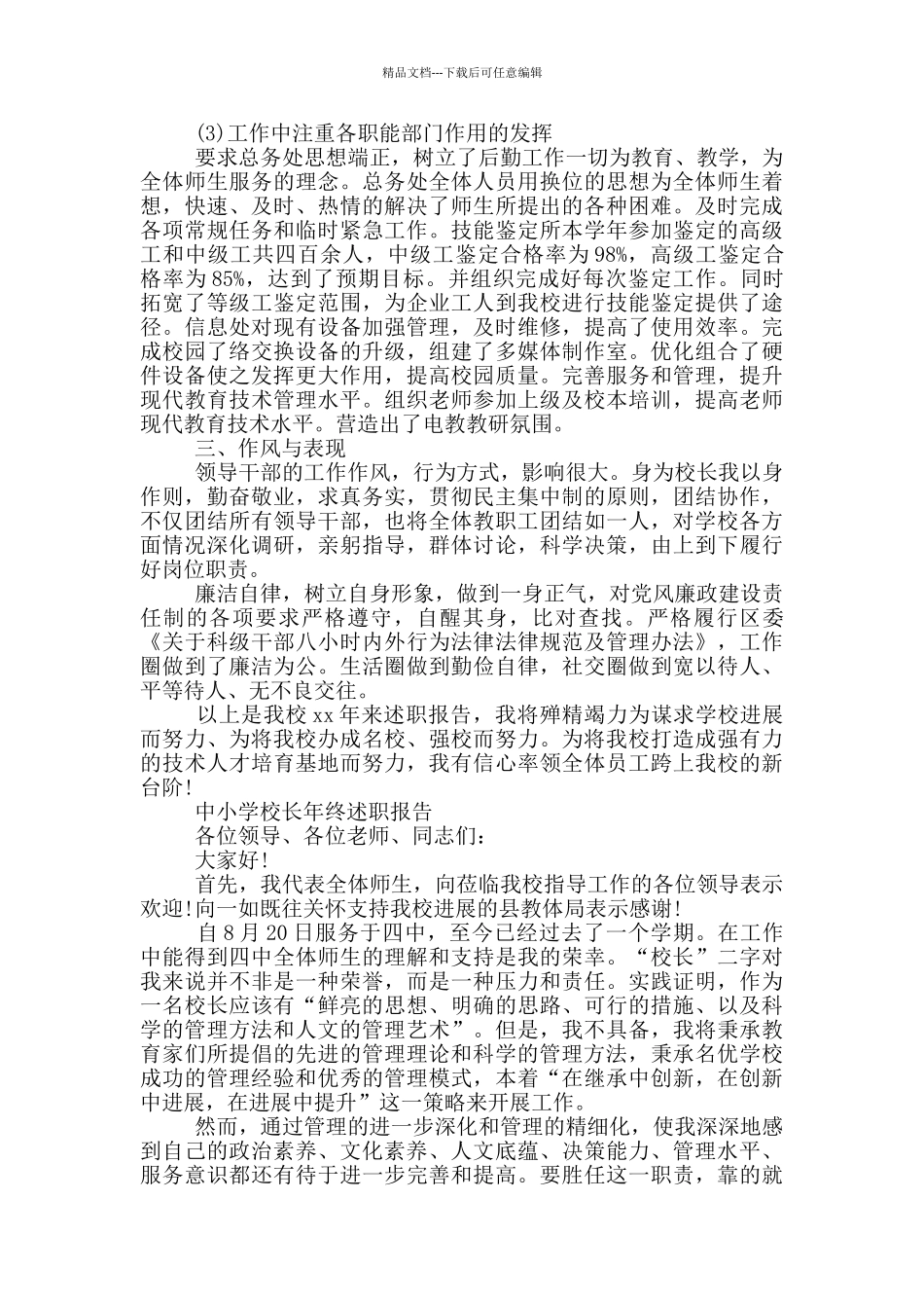 中小学校长年终述职报告三篇_第3页