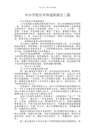 中小学校长年终述职报告三篇