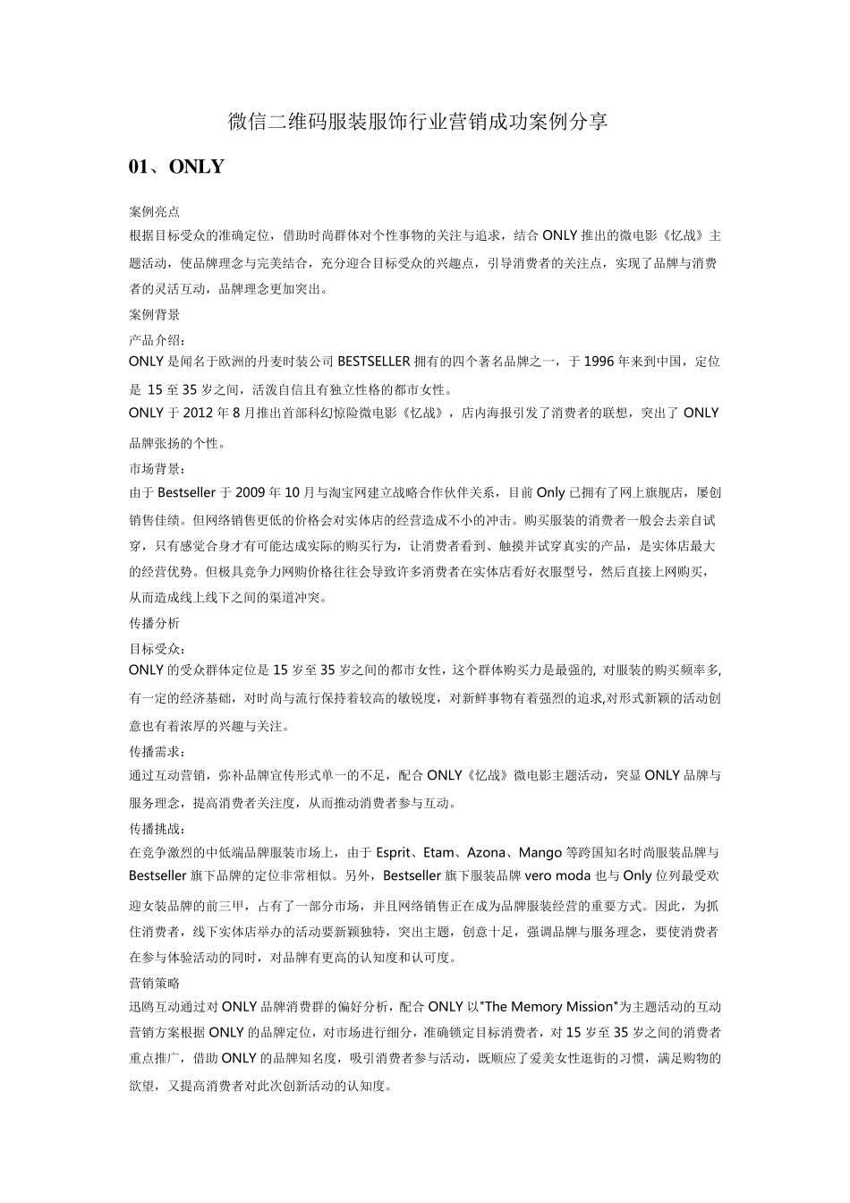 微信二维码服装服饰行业营销成功案例分享_第1页