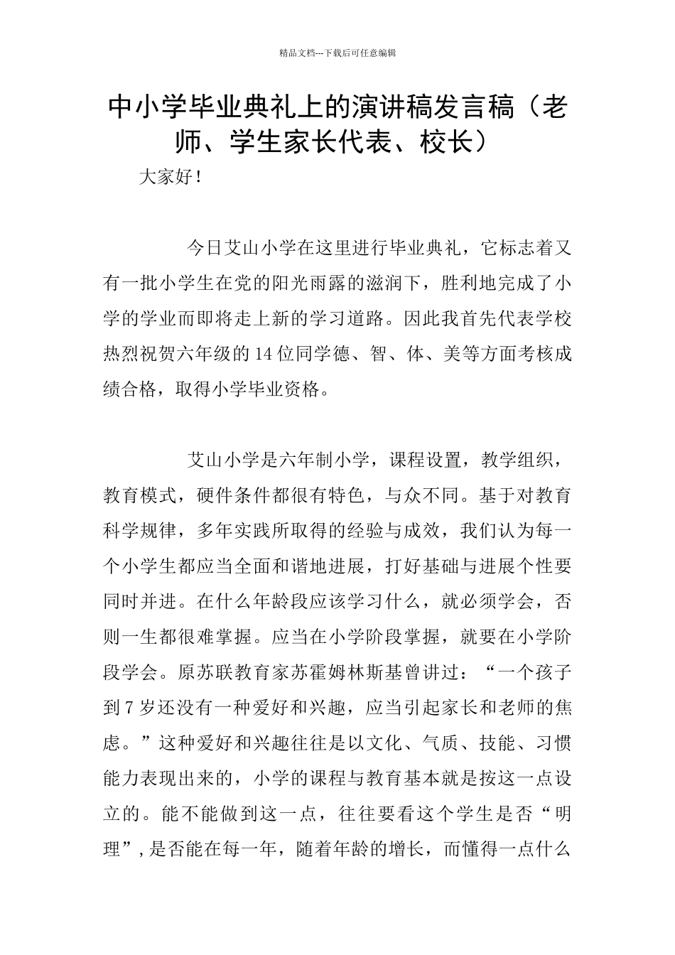中小学毕业典礼上的演讲稿发言稿_第1页