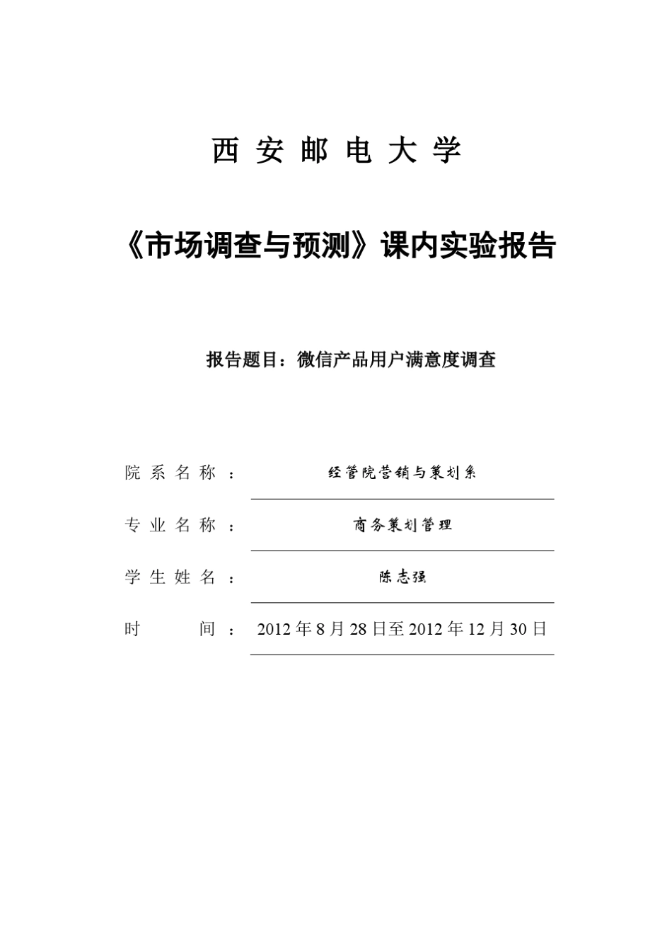 微信产品满意度市场调研报告_第1页