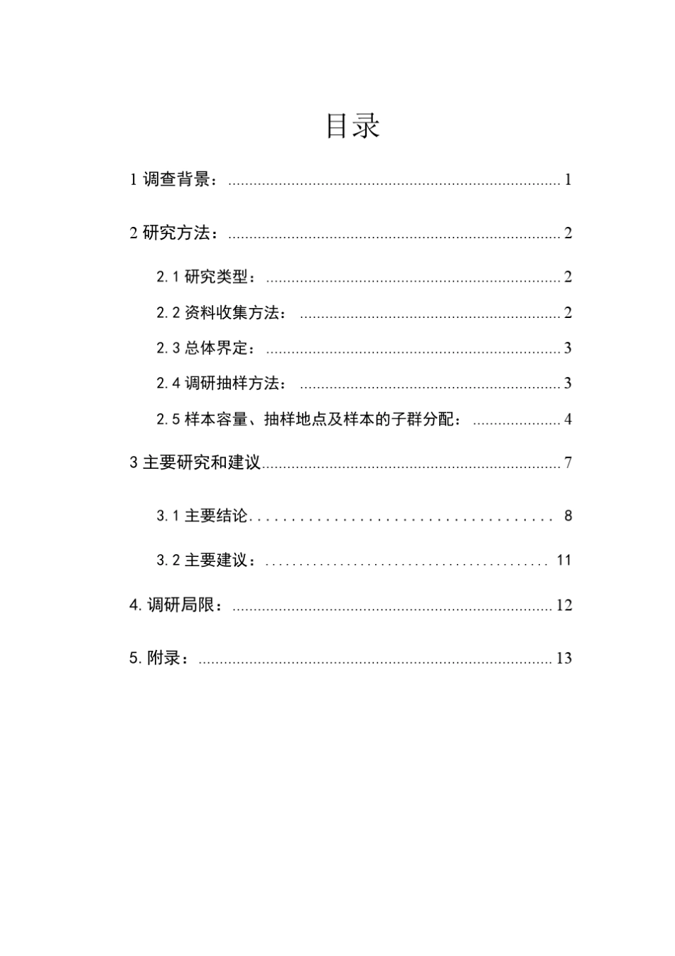 微信产品满意度市场调研报告_第3页