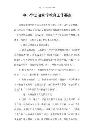 中小学法治宣传教育工作要点