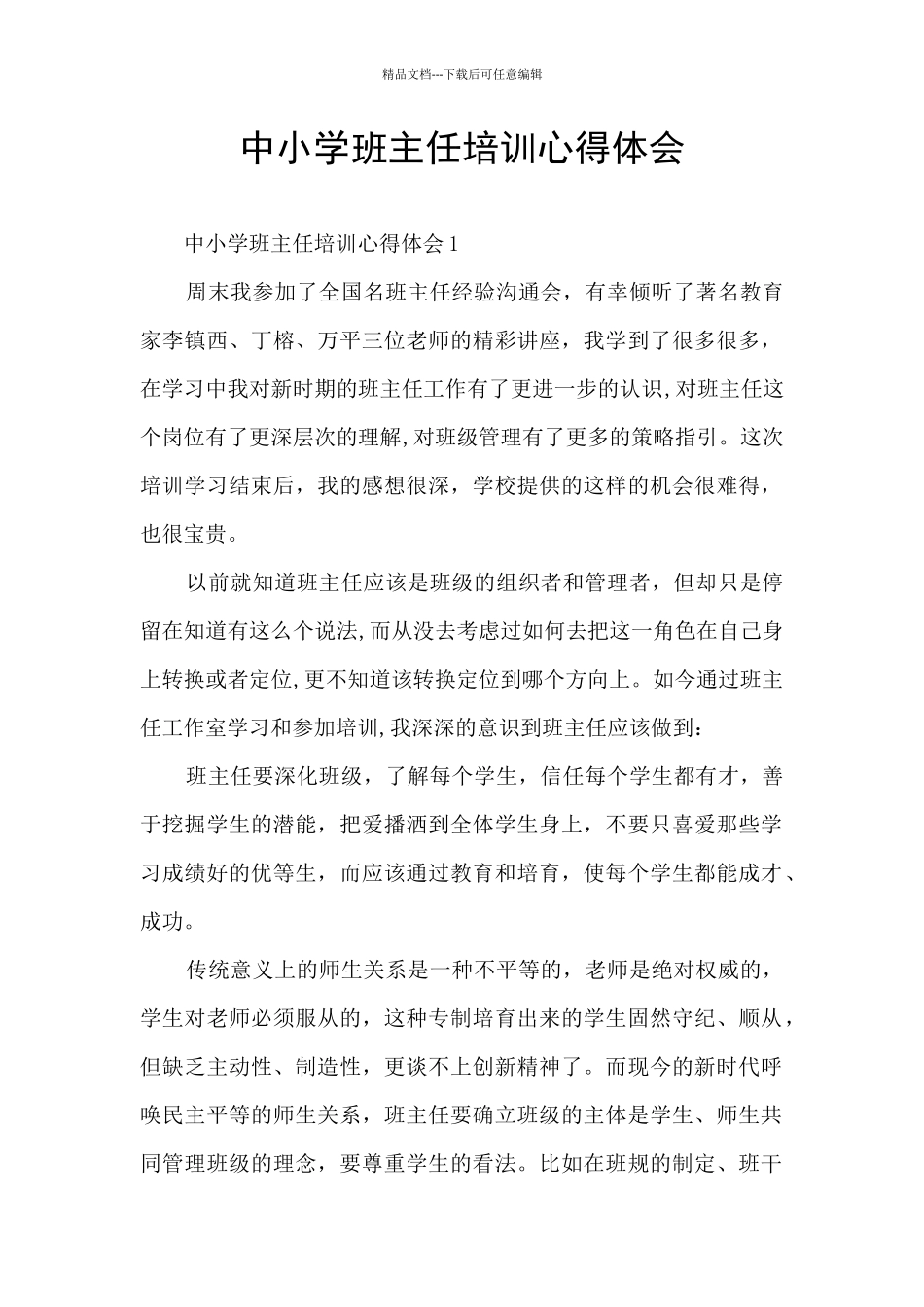 中小学班主任培训心得体会_第1页