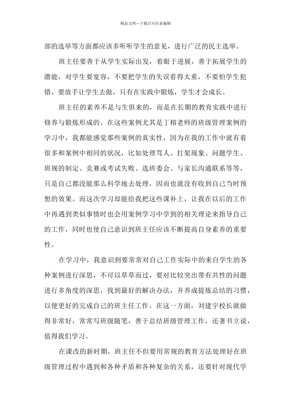 中小学班主任培训心得体会_第2页