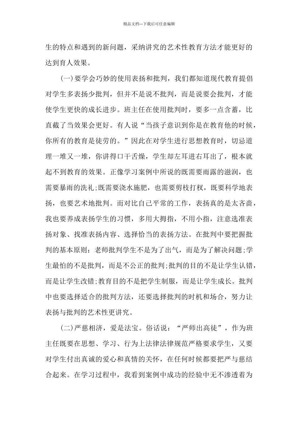 中小学班主任培训心得体会_第3页