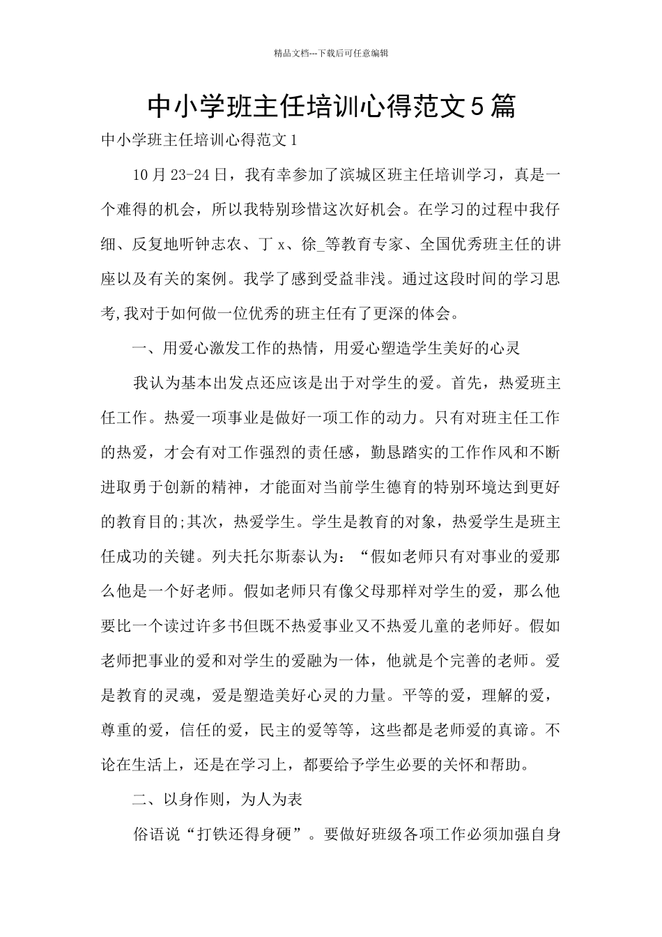 中小学班主任培训心得范文5篇_第1页