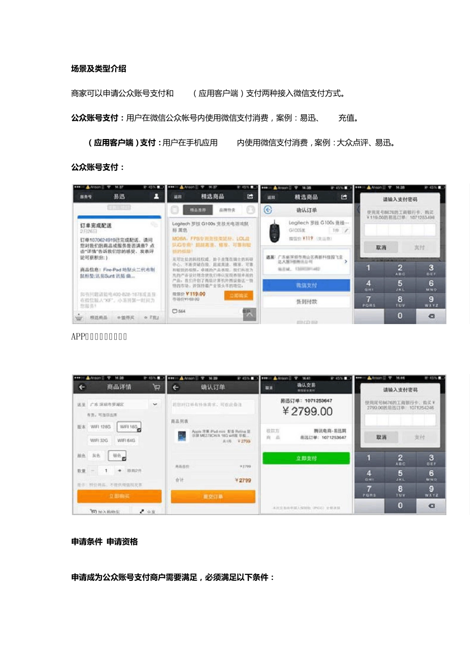 微信公众平台申请微信支付商户功能流程及条件_第1页